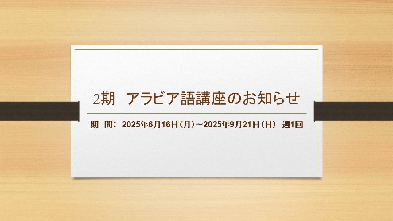 2期アラビア語講座のお知らせ | エジプト大使館 文化・教育・科学局